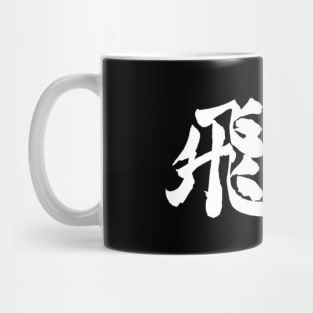 kanji Mug